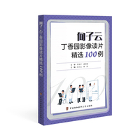 向子云丁香园影像读片精选100例
