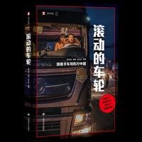 滚动的车轮:跟着卡车司机行中国 译文纪实 卡车司机的代际更替与困境 中国经济周期 当当自营正版书