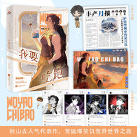 我要吃饱 特签版 大女主 纯女文 无CP 爆笑废土异世界 我的老天奶 别人穿越都是大富大贵 为啥宁大力会穿越到饥荒世界