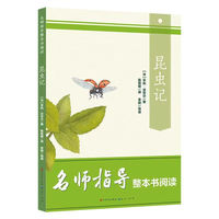 昆虫记 八年级课外阅读书目 人民文学出版社 名师指导