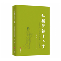 红楼梦锁十二重——跨文化视野下的红学重构