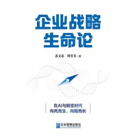 企业战略生命论