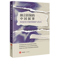 独立担保的中国叙事：制度型开放的探索与范式