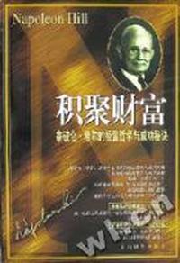 积聚财富