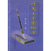 叶天士手集秘方