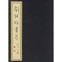 刘继瑛画集