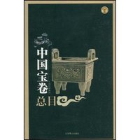 中国宝卷总目