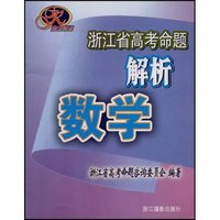 数学(浙江省高考命题解析)