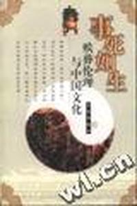 事死如生(殡葬伦理与中国文化)