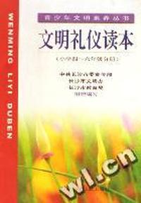 文明礼仪读本(小学4-6年级分册)/青少年文明素养丛书