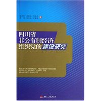 四川省非公有制经济组织党的建设研究