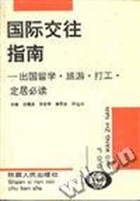 国际交往指南--出国留学.旅游.打工.定居必读
