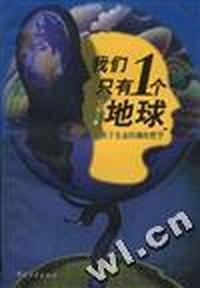 我们只有一个地球--关于生态问题的哲学