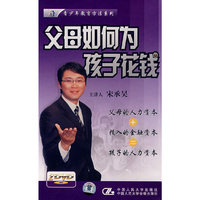 父母如何为孩子花钱(2DVD)