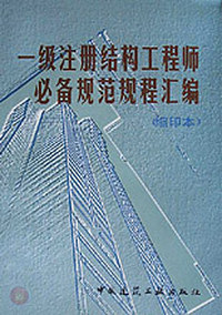 注册工程师必备-一级注册结构工程师必备规范规程汇编（缩印本）