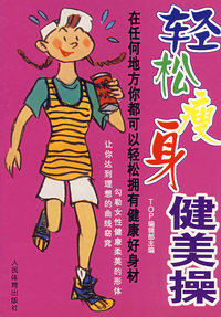 轻松瘦身健美操