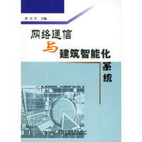 网络通信与建筑智能化系统