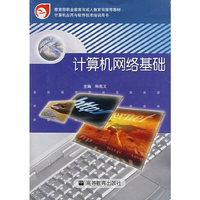 计算机网络基础