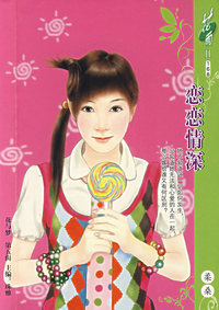 花雨II168:恋恋情深