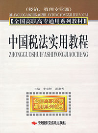 中国税法实用教程——全国高职高专通用系列教材