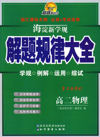 海淀新学规——解题规律大全高二物理