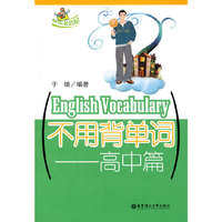 不用背单词——高中篇