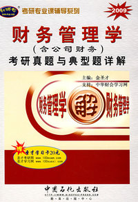 2009财务管理学考研真题与典型题详解（含公司财务）