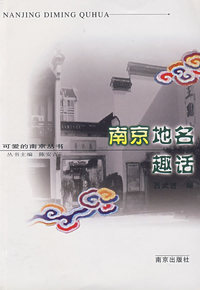 南京地名趣话