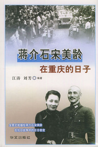 蒋介石宋美龄在重庆的日子