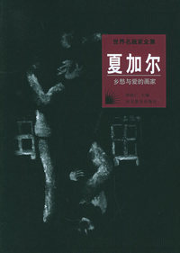 世界名画家全集：夏加尔（乡愁与爱的画家）