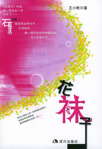 花袜子
