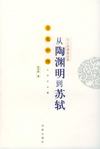 从陶渊明到苏轼：文人的理想品格——文化中国永恒的话题