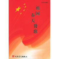 祖国春天赞歌（附CD光盘两张）