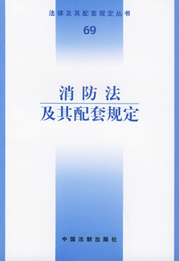 消防法及其配套规定——法律及其配套规定丛书（69）