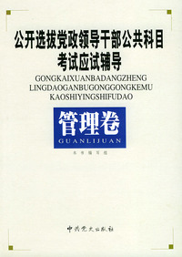 公开选拔党政领导干部公共科目考试应用辅导（全六卷）