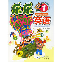 乐乐英语.1（3～4岁口语听说）——“玩中学”成长快车系列