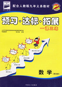 课时分级练习:预习·达标·拓展(数学 第四册)