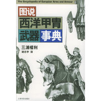 图说西洋甲胄武器事典