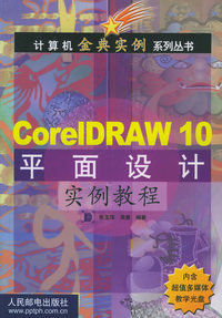 CorelDRAW 10 平面设计实例教程 （含DC-ROM光盘一张）