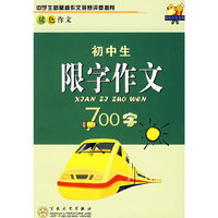 初中生限字作文700字(双色作文)/轻松作文宝典