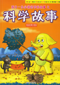 孩子一生必读的百科故事之科学故事(精品彩图注音版)