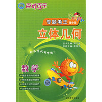百试百乐专题考王高中版：数学立体几何