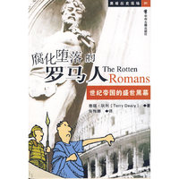 腐化堕落的罗马人：世纪帝国的盛世黑幕