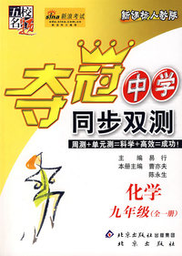 夺冠中学同步双测——化学 九年级（全一册）