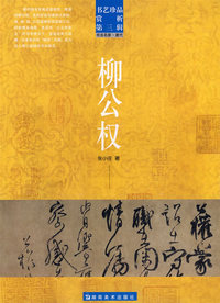 柳公权/书艺珍品赏析.第三辑