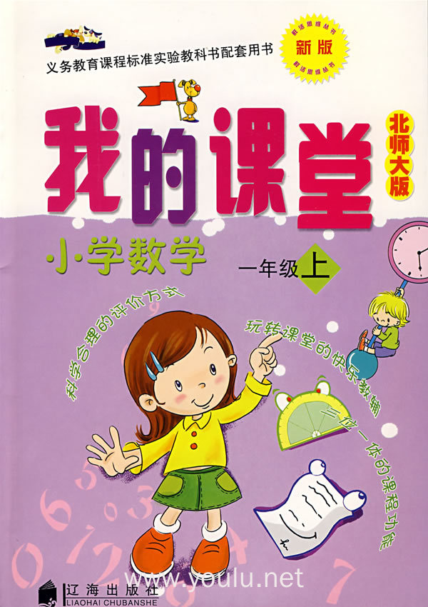 我的课堂:小学数学一年级上(新版·北师大版)
