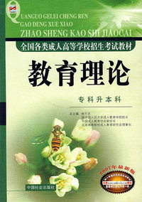 教育理论：专科升本科（2007年最新版）/全国各类成人高等学校招生考试教材