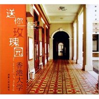 送你一座玫瑰园--香港大学