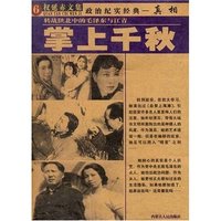 权延赤文集6-掌上千秋-转战陕北中的毛泽东与江青