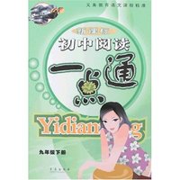 新课标初中阅读一点通-九年级下册
